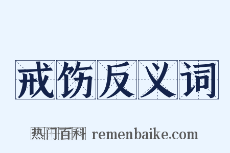 戒饬反义词是什么意思的图片